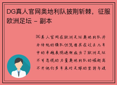 DG真人官网奥地利队披荆斩棘，征服欧洲足坛 - 副本