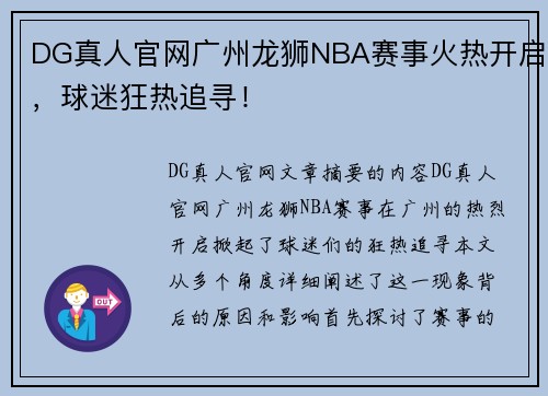 DG真人官网广州龙狮NBA赛事火热开启，球迷狂热追寻！