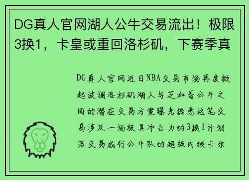 DG真人官网湖人公牛交易流出！极限3换1，卡皇或重回洛杉矶，下赛季真要爆发？ - 副本