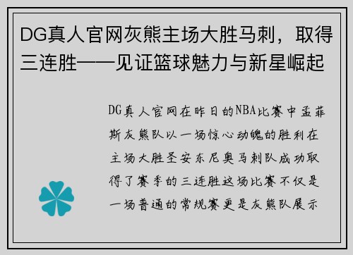 DG真人官网灰熊主场大胜马刺，取得三连胜——见证篮球魅力与新星崛起 - 副本