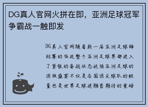 DG真人官网火拼在即，亚洲足球冠军争霸战一触即发