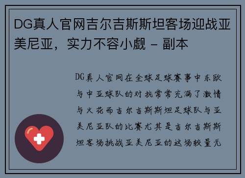 DG真人官网吉尔吉斯斯坦客场迎战亚美尼亚，实力不容小觑 - 副本