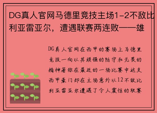 DG真人官网马德里竞技主场1-2不敌比利亚雷亚尔，遭遇联赛两连败——雄狮的低谷与复兴的契机