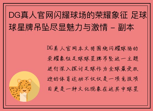 DG真人官网闪耀球场的荣耀象征 足球球星牌吊坠尽显魅力与激情 - 副本