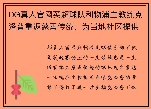 DG真人官网英超球队利物浦主教练克洛普重返慈善传统，为当地社区提供援助 - 副本