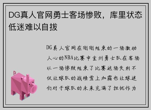 DG真人官网勇士客场惨败，库里状态低迷难以自拔