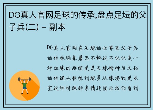 DG真人官网足球的传承,盘点足坛的父子兵(二) - 副本