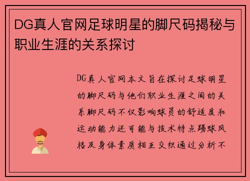 DG真人官网足球明星的脚尺码揭秘与职业生涯的关系探讨