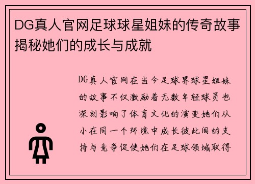 DG真人官网足球球星姐妹的传奇故事揭秘她们的成长与成就