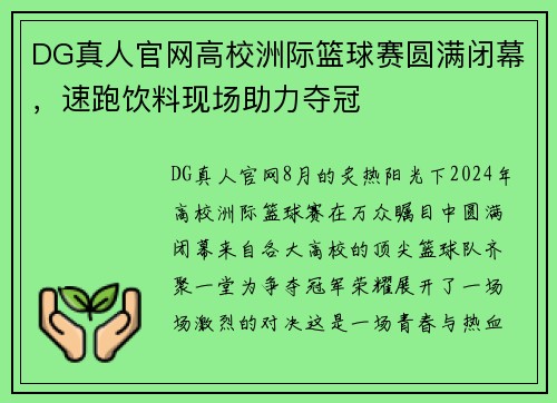 DG真人官网高校洲际篮球赛圆满闭幕，速跑饮料现场助力夺冠