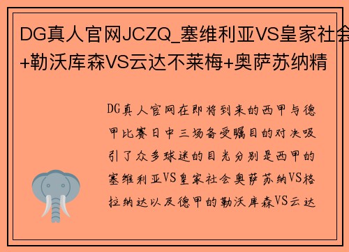 DG真人官网JCZQ_塞维利亚VS皇家社会+勒沃库森VS云达不莱梅+奥萨苏纳精彩对决预测 - 副本