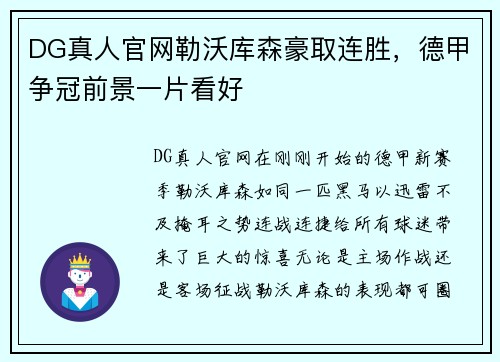 DG真人官网勒沃库森豪取连胜，德甲争冠前景一片看好