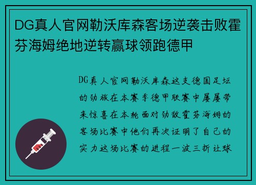 DG真人官网勒沃库森客场逆袭击败霍芬海姆绝地逆转赢球领跑德甲