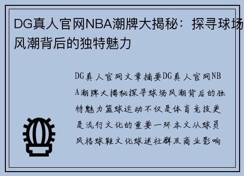 DG真人官网NBA潮牌大揭秘：探寻球场风潮背后的独特魅力