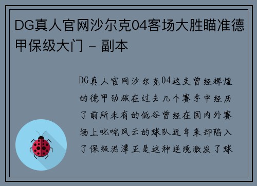 DG真人官网沙尔克04客场大胜瞄准德甲保级大门 - 副本