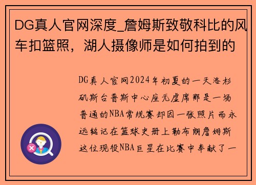 DG真人官网深度_詹姆斯致敬科比的风车扣篮照，湖人摄像师是如何拍到的