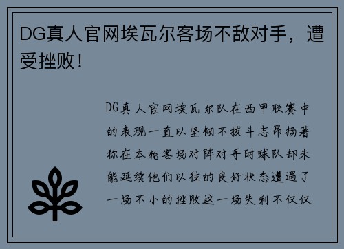 DG真人官网埃瓦尔客场不敌对手，遭受挫败！