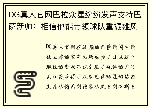 DG真人官网巴拉众星纷纷发声支持巴萨新帅：相信他能带领球队重振雄风 - 副本