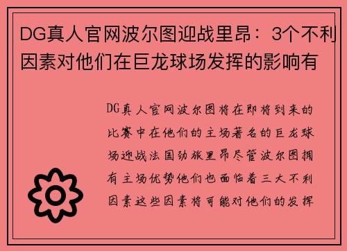 DG真人官网波尔图迎战里昂：3个不利因素对他们在巨龙球场发挥的影响有多大？