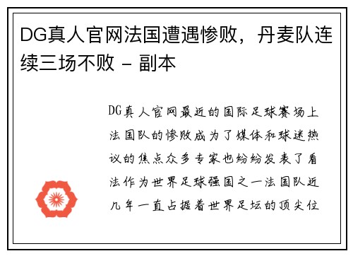 DG真人官网法国遭遇惨败，丹麦队连续三场不败 - 副本