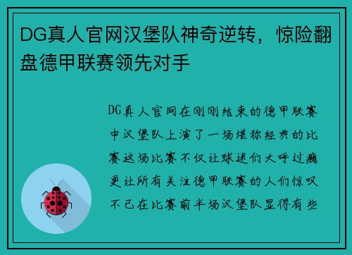 DG真人官网汉堡队神奇逆转，惊险翻盘德甲联赛领先对手