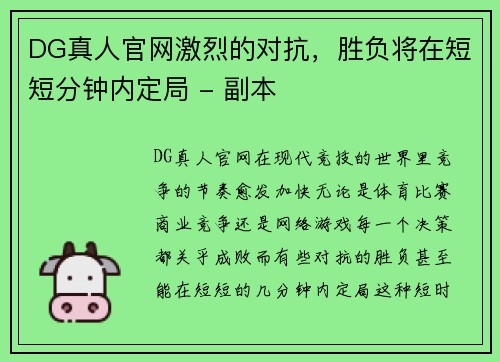 DG真人官网激烈的对抗，胜负将在短短分钟内定局 - 副本