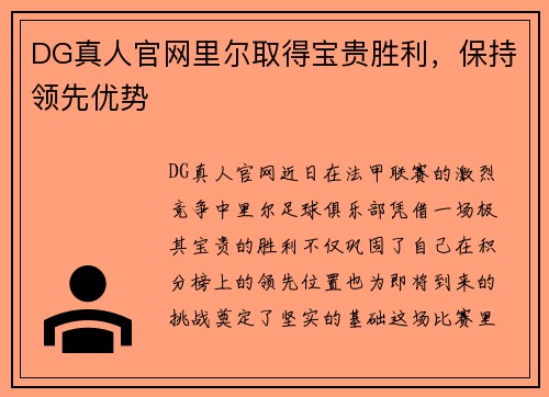 DG真人官网里尔取得宝贵胜利，保持领先优势