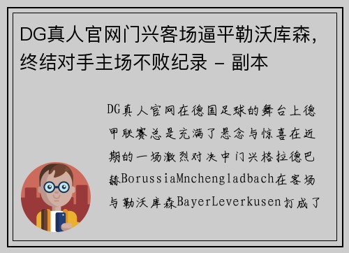 DG真人官网门兴客场逼平勒沃库森，终结对手主场不败纪录 - 副本