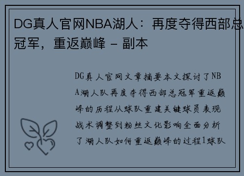 DG真人官网NBA湖人：再度夺得西部总冠军，重返巅峰 - 副本