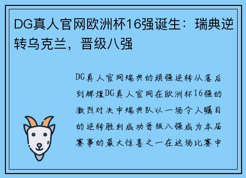 DG真人官网欧洲杯16强诞生：瑞典逆转乌克兰，晋级八强