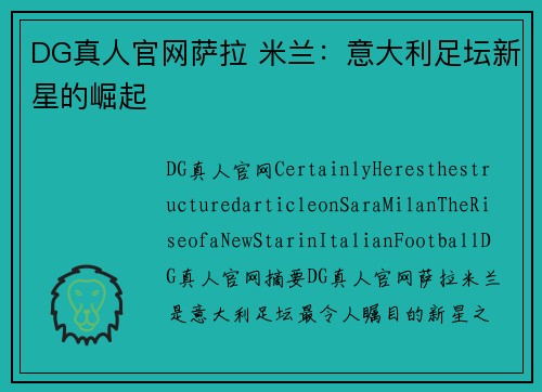 DG真人官网萨拉 米兰：意大利足坛新星的崛起
