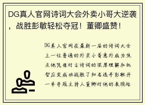 DG真人官网诗词大会外卖小哥大逆袭，战胜彭敏轻松夺冠！董卿盛赞！