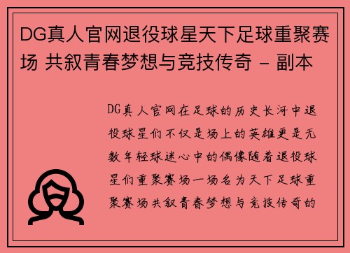DG真人官网退役球星天下足球重聚赛场 共叙青春梦想与竞技传奇 - 副本