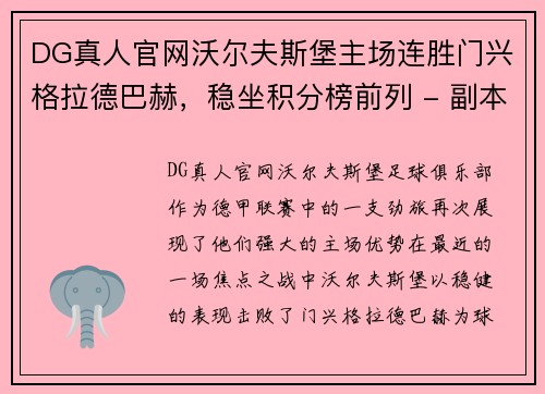 DG真人官网沃尔夫斯堡主场连胜门兴格拉德巴赫，稳坐积分榜前列 - 副本