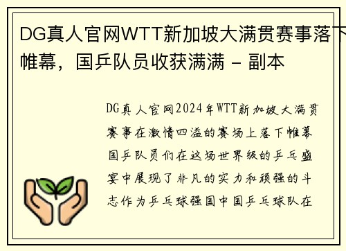 DG真人官网WTT新加坡大满贯赛事落下帷幕，国乒队员收获满满 - 副本