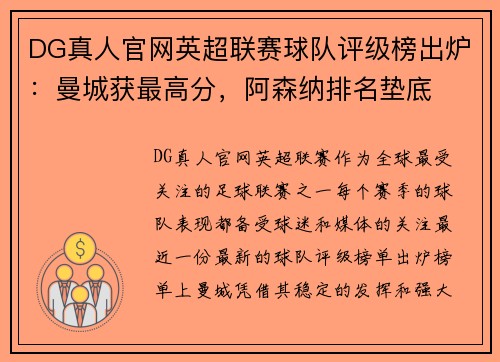 DG真人官网英超联赛球队评级榜出炉：曼城获最高分，阿森纳排名垫底