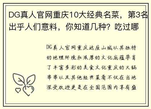 DG真人官网重庆10大经典名菜，第3名出乎人们意料，你知道几种？吃过哪几种？ - 副本