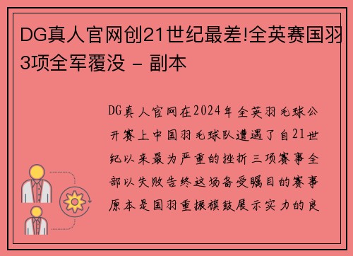 DG真人官网创21世纪最差!全英赛国羽3项全军覆没 - 副本