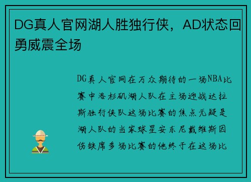 DG真人官网湖人胜独行侠，AD状态回勇威震全场