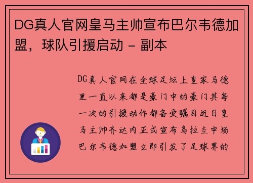 DG真人官网皇马主帅宣布巴尔韦德加盟，球队引援启动 - 副本