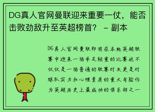 DG真人官网曼联迎来重要一仗，能否击败劲敌升至英超榜首？ - 副本