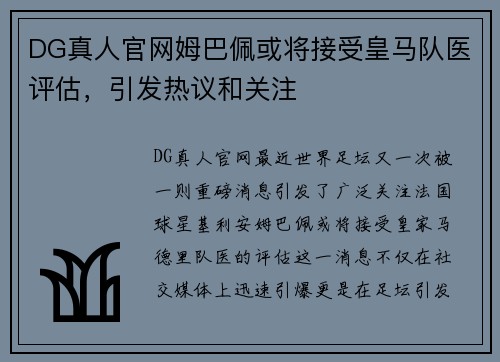 DG真人官网姆巴佩或将接受皇马队医评估，引发热议和关注