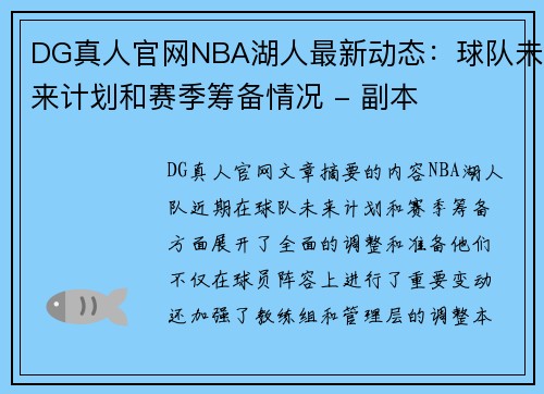 DG真人官网NBA湖人最新动态：球队未来计划和赛季筹备情况 - 副本