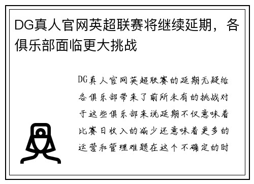 DG真人官网英超联赛将继续延期，各俱乐部面临更大挑战