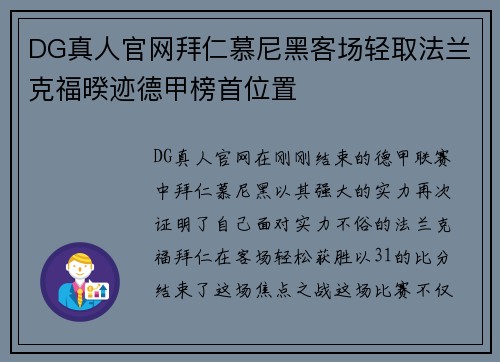 DG真人官网拜仁慕尼黑客场轻取法兰克福暌迹德甲榜首位置