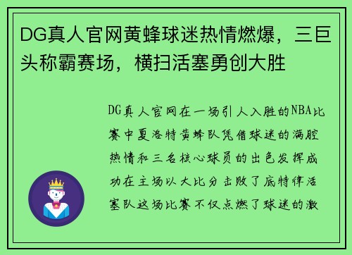 DG真人官网黄蜂球迷热情燃爆，三巨头称霸赛场，横扫活塞勇创大胜