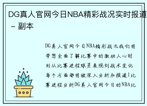 DG真人官网今日NBA精彩战况实时报道 - 副本