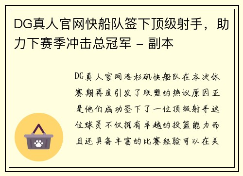 DG真人官网快船队签下顶级射手，助力下赛季冲击总冠军 - 副本