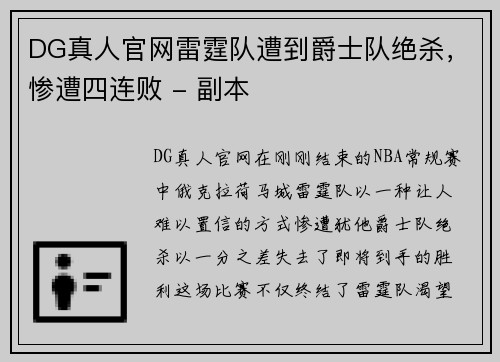 DG真人官网雷霆队遭到爵士队绝杀，惨遭四连败 - 副本