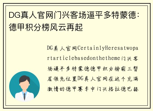 DG真人官网门兴客场逼平多特蒙德：德甲积分榜风云再起